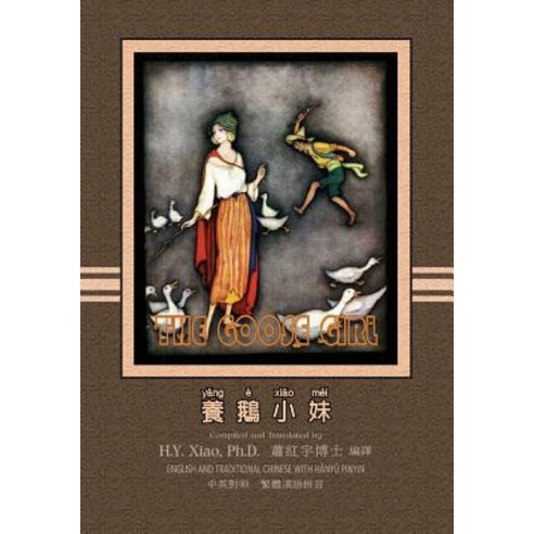 The Goose Girl (Traditional Chinese): 04 Hanyu Pinyin Paperback Color Paperback, Createspace Independent Publishing Platform