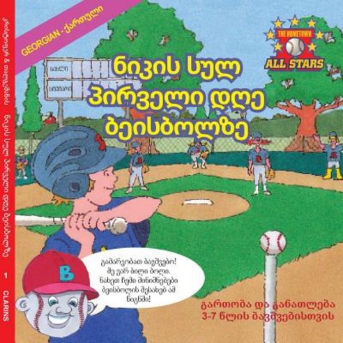Georgian Nick''s Very First Day of Baseball in Georgian: A Kids Baseball Book for Ages 3-7 Paperback, Createspace Independent Publishing Platform