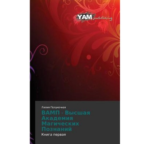 Vamp - Vysshaya Akademiya Magicheskikh Poznaniy Paperback, Yam Young Authors'' Masterpieces Publishing