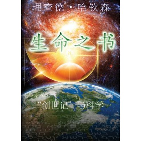 The Book of Life: Chinese Version: Genesis and the Scientific Record Paperback, Createspace Independent Publishing Platform