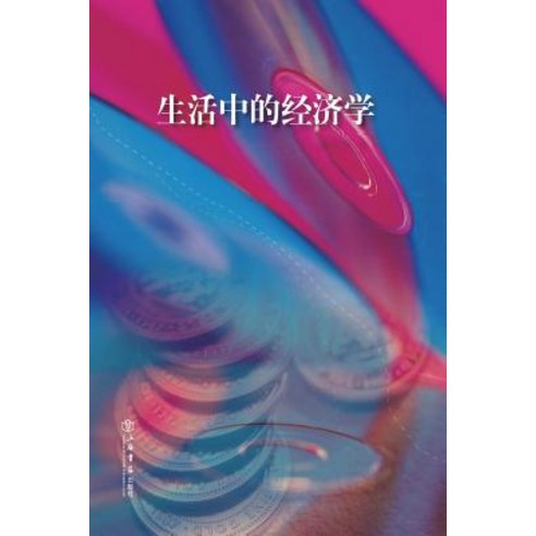 生活中的经济学 - 世纪集团 Paperback, Cnpiecsb