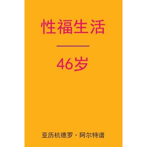Sex After 46 (Chinese Edition) Paperback, Createspace Independent Publishing Platform