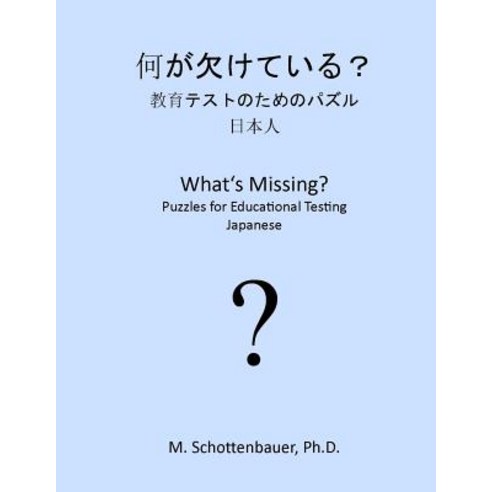What''s Missing? Puzzles for Educational Testing: Japanese Paperback, Createspace Independent Publishing Platform