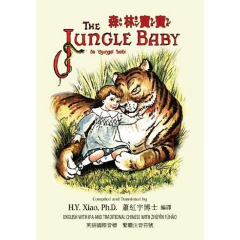 The Jungle Baby (Traditional Chinese): 07 Zhuyin Fuhao (Bopomofo) with IPA Paperback Color Paperback, Createspace Independent Publishing Platform