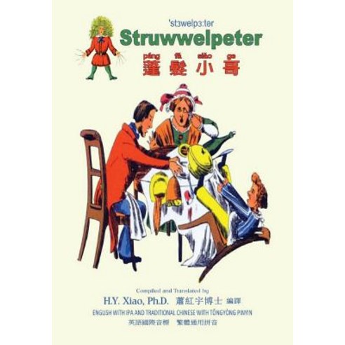 Struwwelpeter (Traditional Chinese): 08 Tongyong Pinyin with IPA Paperback Color Paperback, Createspace Independent Publishing Platform