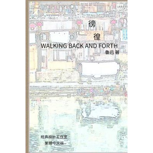 Walking Back and Forth: Traditional Chinese Edition Paperback, Createspace Independent Publishing Platform