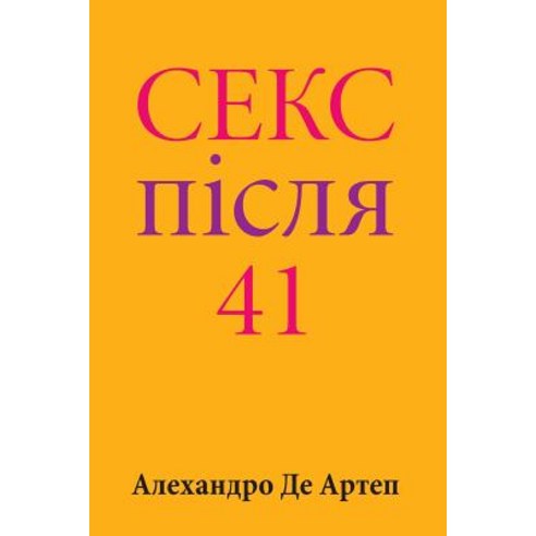Sex After 41 (Ukrainian Edition) Paperback, Createspace Independent Publishing Platform