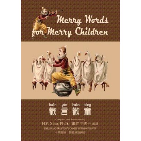 Merry Words for Merry Children (Traditional Chinese): 04 Hanyu Pinyin Paperback Color Paperback, Createspace Independent Publishing Platform
