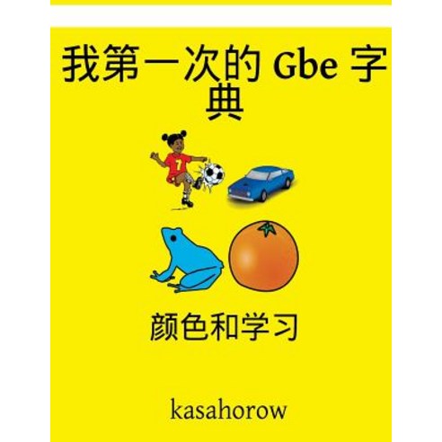 My First Chinese-GBE Dictionary: Colour and Learn Paperback, Createspace Independent Publishing Platform