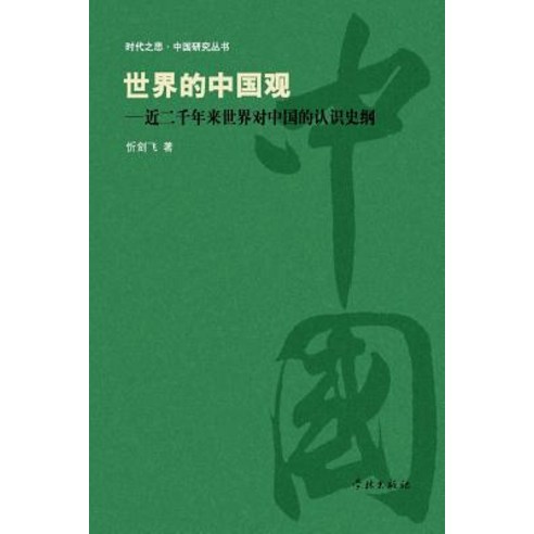 Shi Jie de Zhong Guo Guan Jin Liang Qian Nian Lai Shi Jie DUI Zhong Guo de Ren Shi Shi Gang - Xuelin Paperback, Cnpiecsb