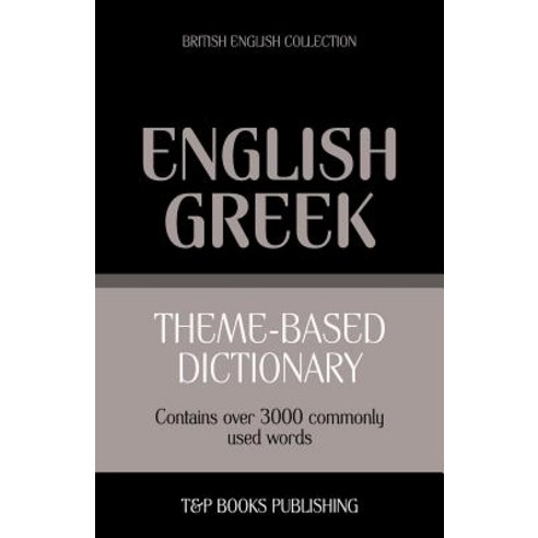 Theme-Based Dictionary British English-Greek - 3000 Words Paperback, T&p Books