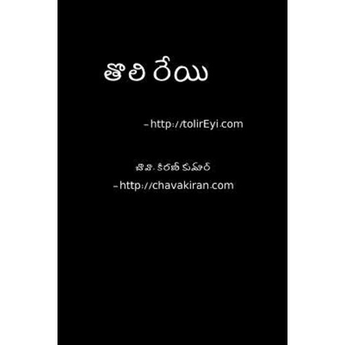 Toli Reyi - Telugu Navala: A Scifi Novel Paperback, Createspace Independent Publishing Platform