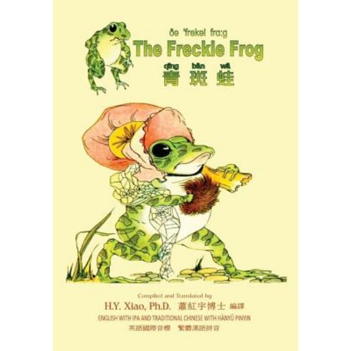 The Freckle Frog (Traditional Chinese): 09 Hanyu Pinyin with IPA Paperback Color Paperback, Createspace Independent Publishing Platform