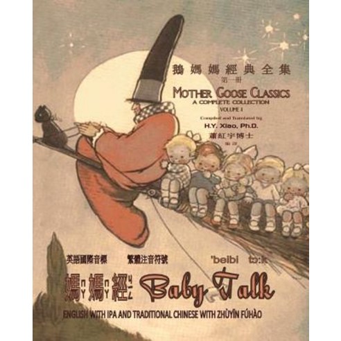 Baby Talk (Traditional Chinese): 07 Zhuyin Fuhao (Bopomofo) with IPA Paperback B&w Paperback, Createspace Independent Publishing Platform