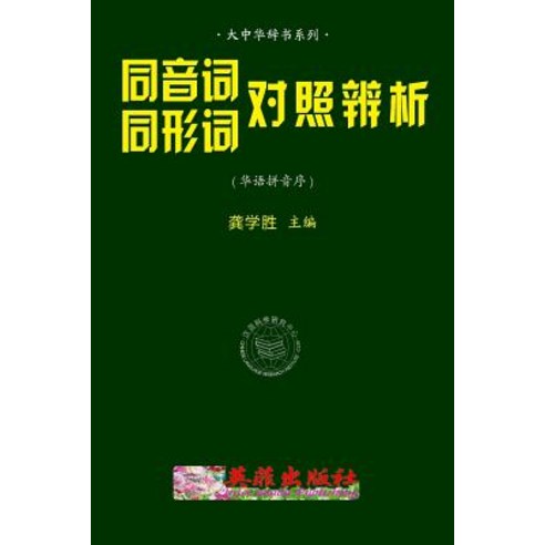Chinese Homophone Discrimination (Huayu Pinyin) Paperback, Createspace Independent Publishing Platform