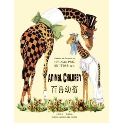 Animal Children (Simplified Chinese): 06 Paperback Color Paperback, Createspace Independent Publishing Platform