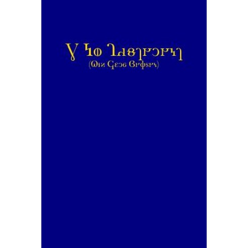 The New Testament (KJV Deseret Alphabet Edition) Paperback, Createspace Independent Publishing Platform
