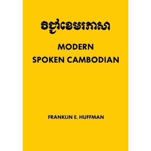 Modern Spoken Cambodian Paperback, Southeast Asia Program Publications