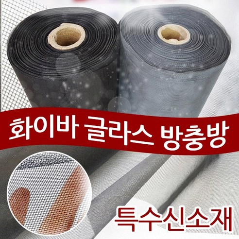 화이바글라스방충망 미세방충망 초미세방충망 일반망 맞춤간편설치, 1개