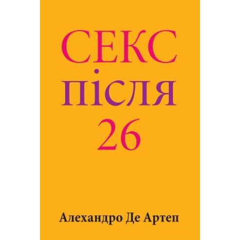 Sex After 26 (Ukrainian Edition), Createspace