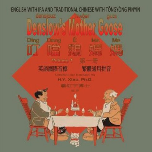 Denslow''s Mother Goose Volume 1 (Traditional Chinese): 08 Tongyong Pinyin with IPA Paperback Color, Createspace Independent Publishing Platform