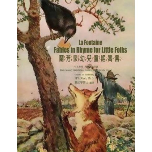 La Fontaine: Fables in Rhymes for Little Folks (Traditional Chinese): 02 Zhuyin Fuhao (Bopomofo) Paper..., Createspace Independent Publishing Platform