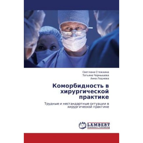 Komorbidnost'' V Khirurgicheskoy Praktike, LAP Lambert Academic Publishing
