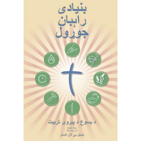 Making Radical Disciples - Leader - Pashto Edition: A Manual to Facilitate Training Disciples in House..., T4t Press