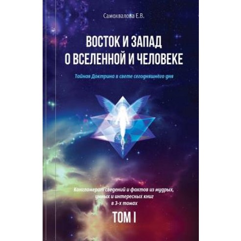 (영문도서) Vostok I Zapad O Vselennoy I Cheloveke (Russian Edition) - 1 Tom: Tajnaja Doktrina V Svete Segodnjashn..., Createspace Independent Publishing Platform