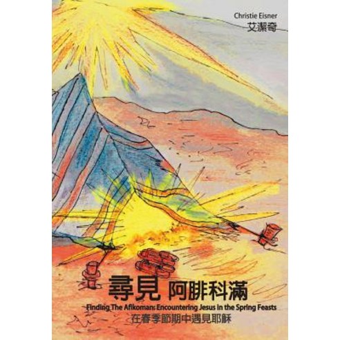 Finding the Afikoman: Encountering Jesus in the Spring Feasts Volume 1(chinese): Chinese Version, Createspace Independent Publishing Platform