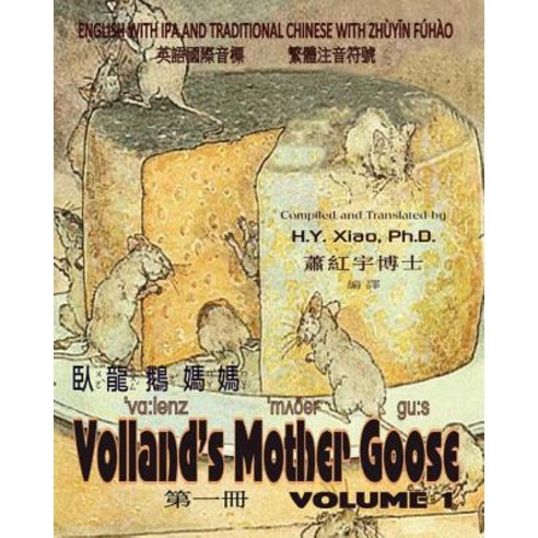 Volland''s Mother Goose Volume 1 (Traditional Chinese): 07 Zhuyin Fuhao (Bopomofo) with IPA Paperback ..., Createspace Independent Publishing Platform
