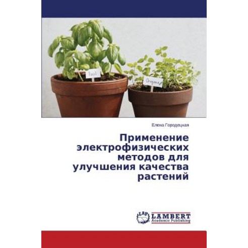 Primenenie Elektrofizicheskikh Metodov Dlya Uluchsheniya Kachestva Rasteniy, LAP Lambert Academic Publishing