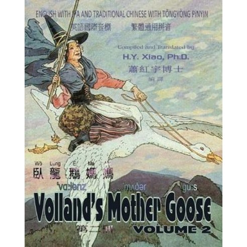 Volland''s Mother Goose Volume 2 (Traditional Chinese): 08 Tongyong Pinyin with IPA Paperback Color, Createspace Independent Publishing Platform
