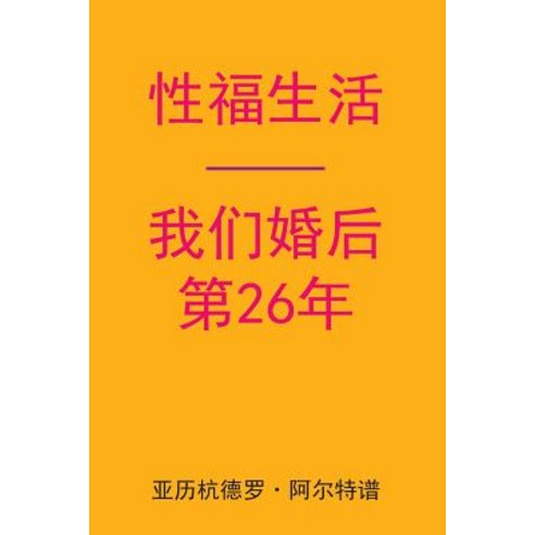 Sex After Our 26th Anniversary (Chinese Edition), Createspace