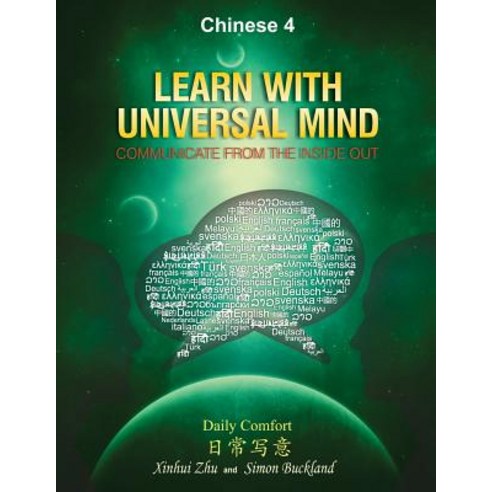 Learn with Universal Mind (Chinese 4): Communicate from the Inside Out with Full Access to Online Int..., Learn with Universal Mind Publishing