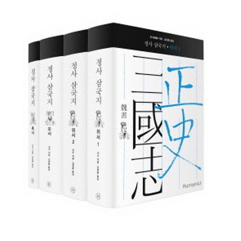 정사 삼국지 1~4권 세트 : 전4권(위서 1·2 오서 촉서), 휴머니스트