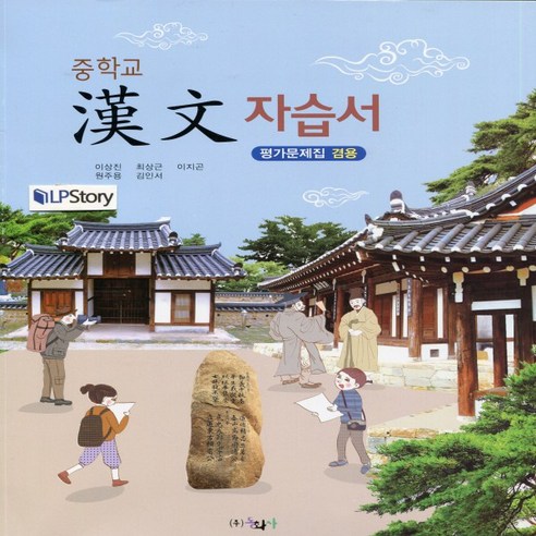 (선물) 2024년 동화사 중학교 중등 한문 자습서 + 평가문제집 겸용 (이상진 교과서편) 1~2학년