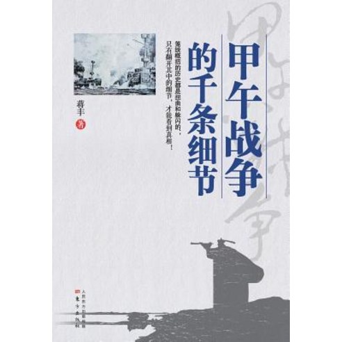 甲午战争的千条&#32 The Countless Details About The Sino-UT the Sino-Japanese War Paperback, Cnpie Group Corporation