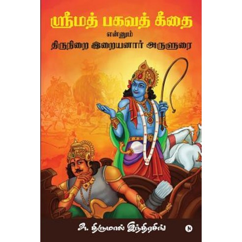 Srimad Bhagavath Geethai Ennum Thirunirai Iraiyanaar Arulurai Paperback, Notion Press, Inc.