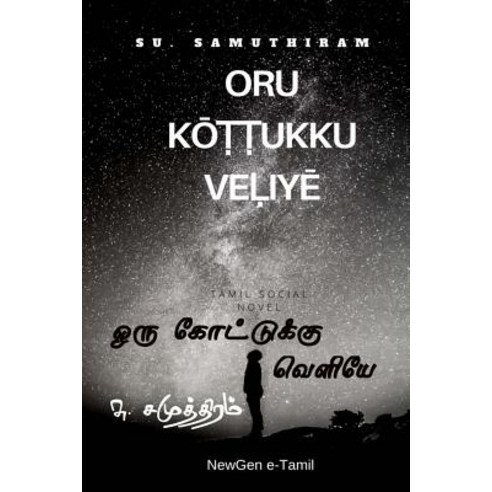 Oru Kottukku Veliye: Beyond a Line: Tamil Social Novel Paperback, Createspace Independent Publishing Platform