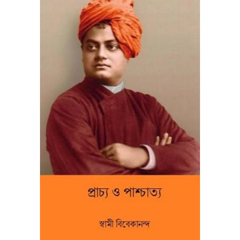 Prachya O Paschatya ( Bengali Edition ) Paperback, Createspace Independent Publishing Platform