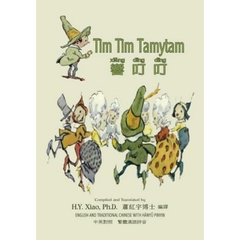 Tim Tim Tamytam (Traditional Chinese): 04 Hanyu Pinyin Paperback Color Paperback, Createspace Independent Publishing Platform