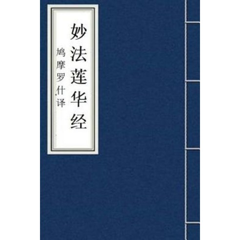 Miao Fa Lian Hua Jing: Lotus Sutra in Chinese Paperback, Createspace Independent Publishing Platform