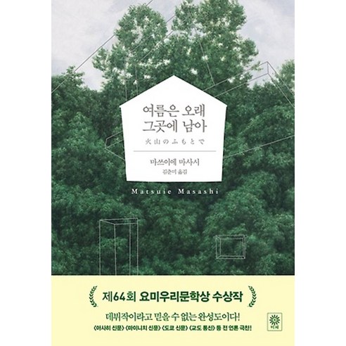도서출판비채/ 여름은 오래 그곳에 남아 (양장)