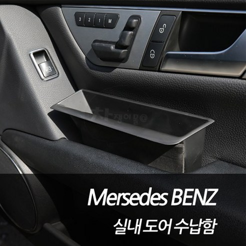 차쟁이몰 벤츠 실내 도어수납함 도어포켓 도어 손잡이 수납함, 1SET, W204(구형C클래스) 벤츠e클래스장기렌트 Best Top5