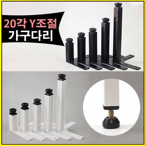 가구가구또가구 20각Y조절다리 가구다리 조절발 상다리, 20각Y조절다리80용 (화이트), 1개