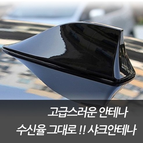 [당일배송]카카고 샤크안테나 단순 교체형 고수신율 DMB 라디오 그대로 배선작업X 안테나 튜닝 샤크핀 간지작살 6컬러, WHITE
