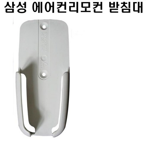  어울리는 제목: 시원하게 즐기는 편리한 에어컨 액세서리 넥스템 삼성에어컨리모컨받침대 삼성에어컨리모콘거치대, 1개, 받침대