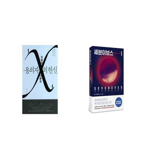 용의자 X의 헌신 + 세븐이브스 1 달 하나의 시대 [세트상품]