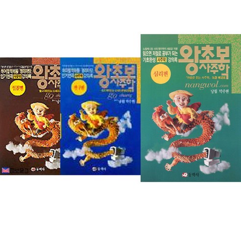 왕초보 사주학 세트 - 입문편 + 연구편 + 심리편 (전3권) - 박주현 저.
